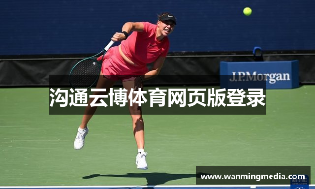 沟通云博体育网页版登录