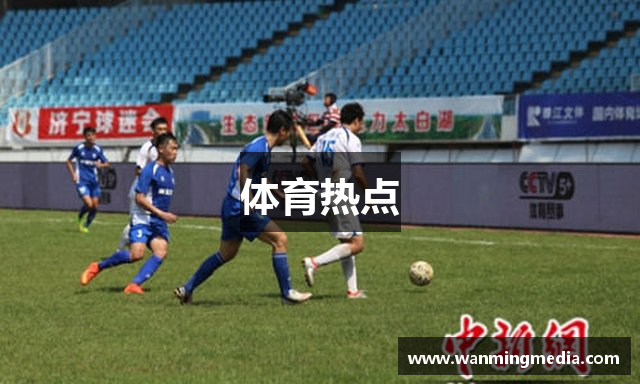 体育热点