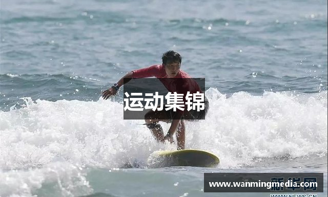 运动集锦